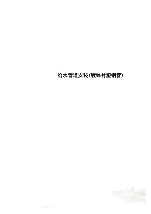 给水管道安装(镀锌衬塑钢管)