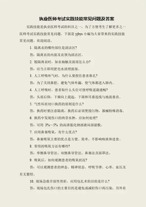 执业医师考试实践技能常见问题及答案