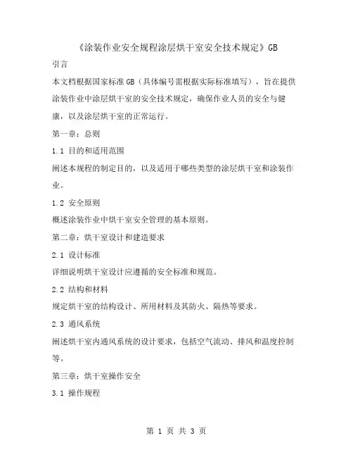 《涂装作业安全规程涂层烘干室安全技术规定》GB