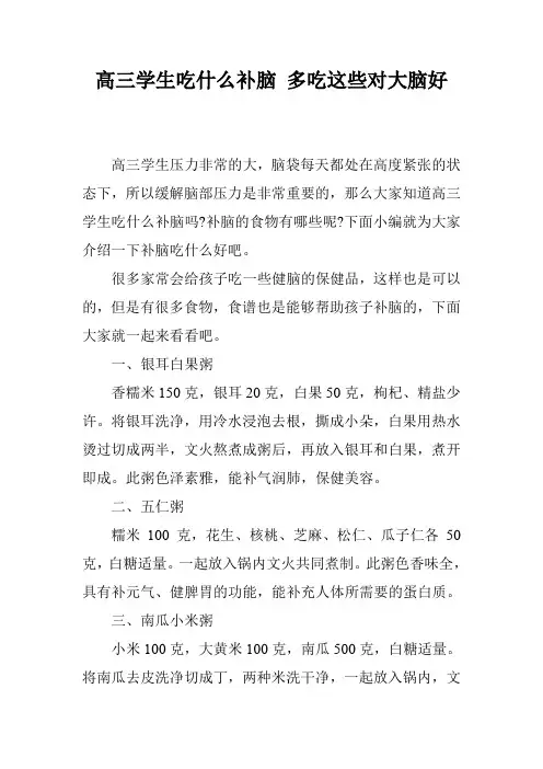 高三学生吃什么补脑 多吃这些对大脑好