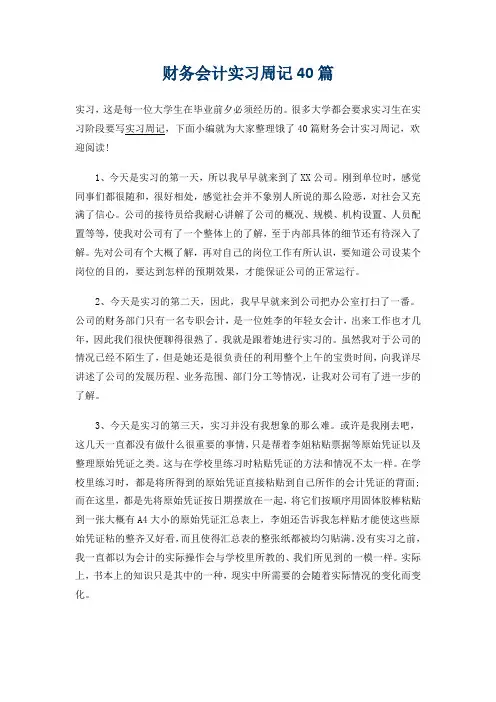 (完整word版)财务会计实习周记40篇 (2)