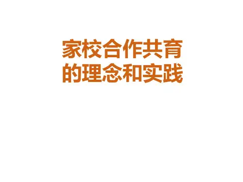 家校合作共育ppt课件