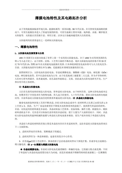 浅析薄膜电池特性与其电路拓扑