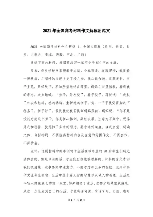 2021年全国高考材料作文解读附范文