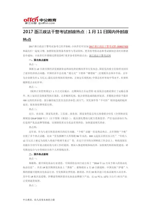 2017浙江政法干警考试时政热点：1月11日国内外时政热点