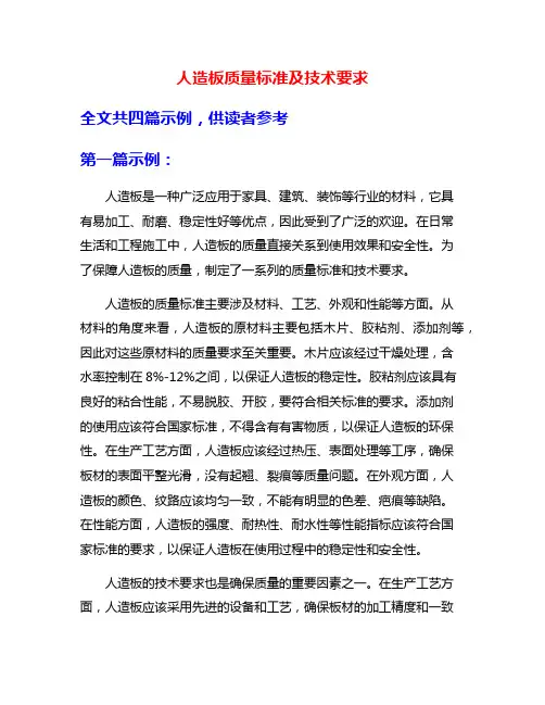 人造板质量标准及技术要求