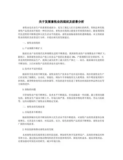关于发展畜牧业的现状及前景分析