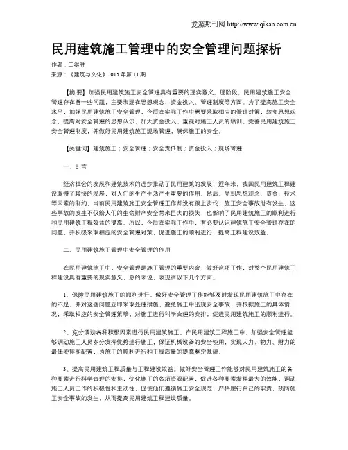 民用建筑施工管理中的安全管理问题探析