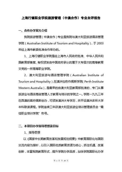 上海行健职业学院旅游管理(中澳合作)专业自评报告