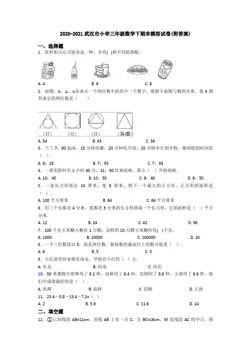 2020-2021武汉市小学三年级数学下期末模拟试卷(附答案)