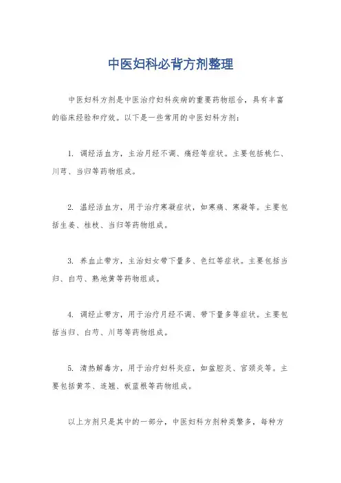 中医妇科必背方剂整理