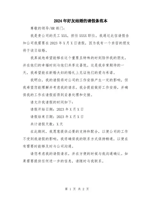 2024年好友结婚的请假条范本