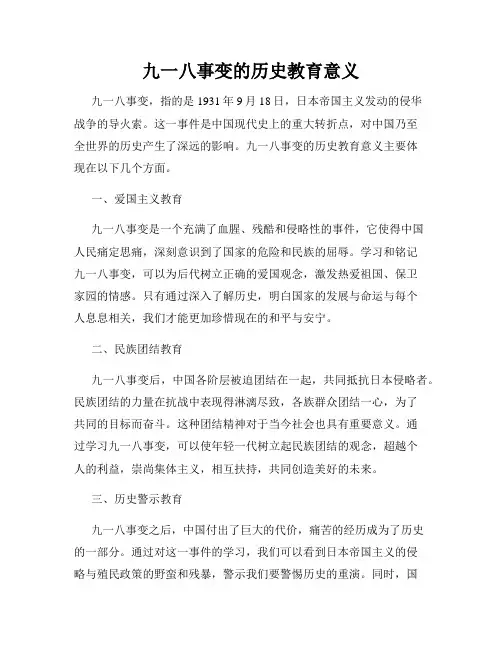 九一八事变的历史教育意义