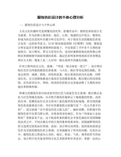 服饰色彩设计的个体心理分析