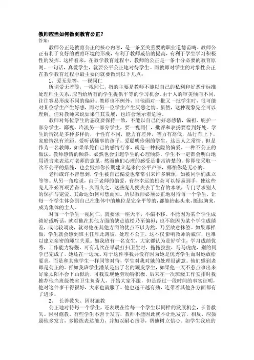 教师应当如何做到教育公正
