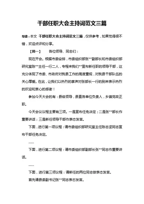 干部任职大会主持词范文三篇