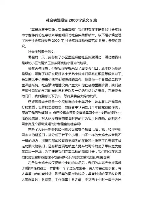 社会实践报告2000字范文5篇