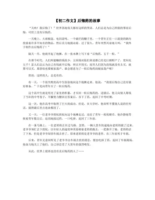 【初二作文】后悔药的故事