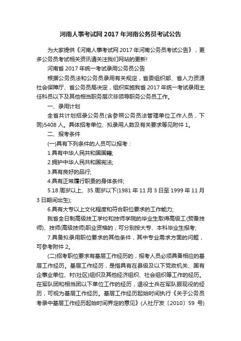 河南人事考试网2017年河南公务员考试公告