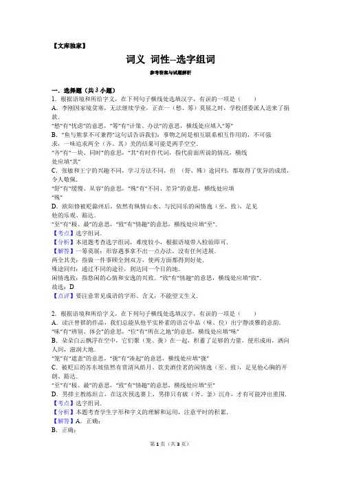 2020中考初三语文专项：词义+词性--选字组词-解析版