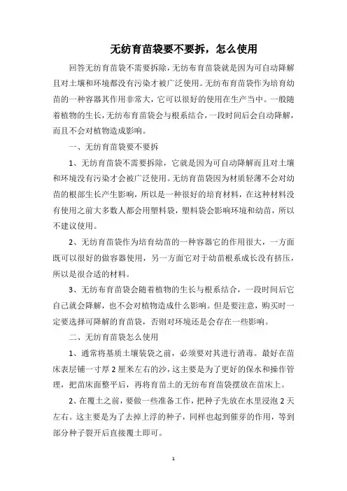 无纺育苗袋要不要拆,怎么使用