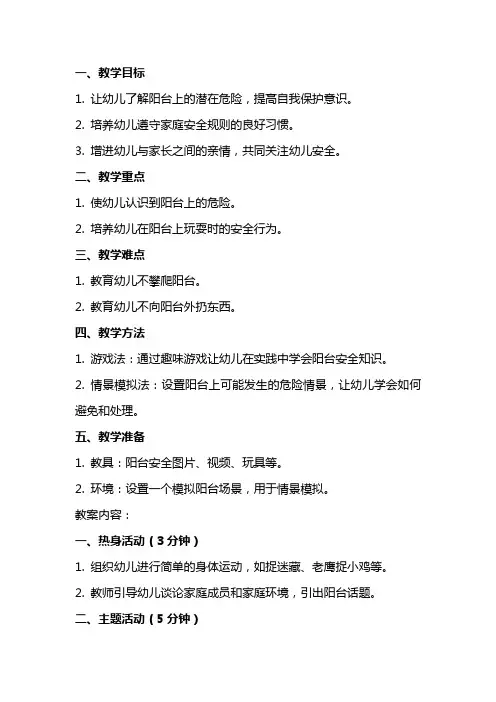 幼儿园小班安全教案：阳台上的安全