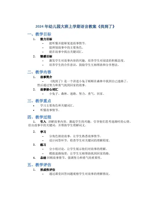 2024年幼儿园大班上学期语言教案《找到了》
