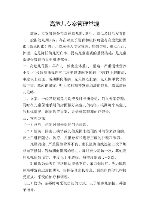 高危儿专案管理常规