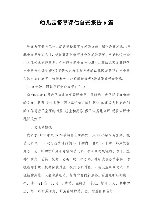 幼儿园督导评估自查报告5篇