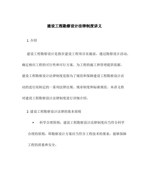 建设工程勘察设计法律制度讲义