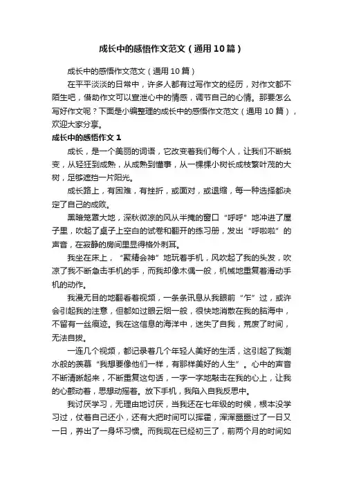 成长中的感悟作文范文（通用10篇）
