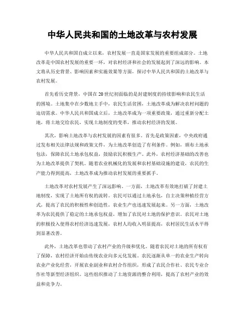 中华人民共和国的土地改革与农村发展