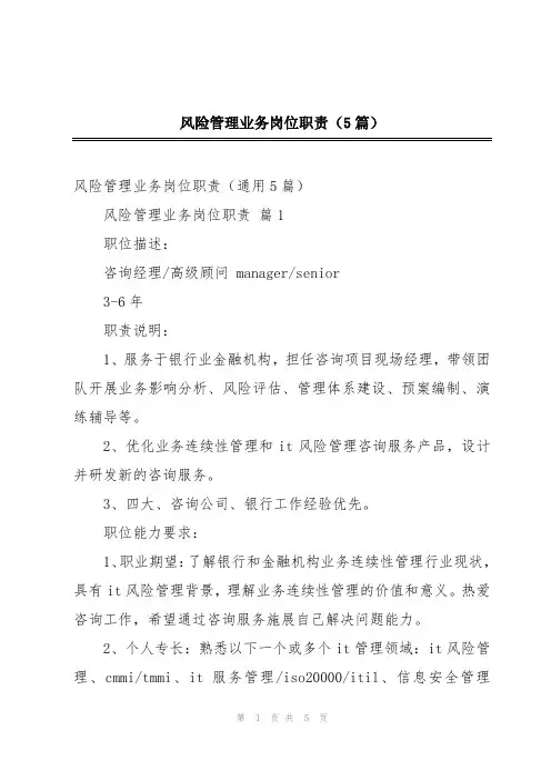 风险管理业务岗位职责(5篇)