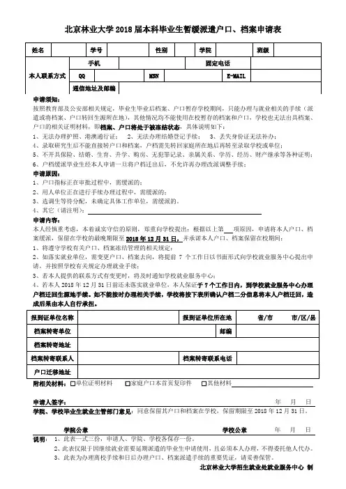 北京林业大学2018届本科毕业生暂缓派遣户口档案申请表