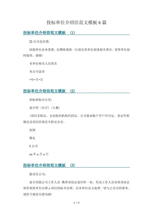 投标单位介绍信范文模板6篇