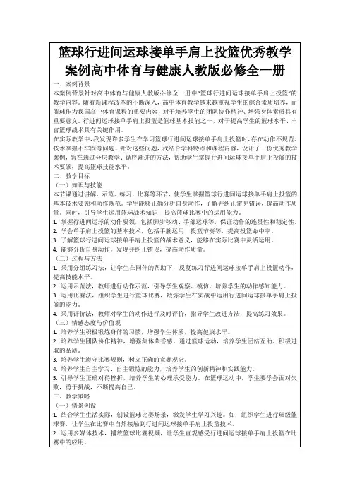 篮球行进间运球接单手肩上投篮优秀教学案例高中体育与健康人教版必修全一册