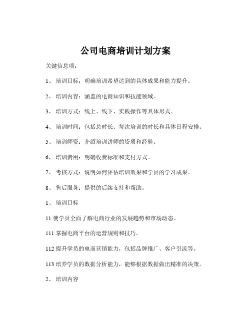 公司电商培训计划方案