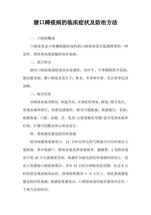 猪口蹄疫病临床症状及防治方法