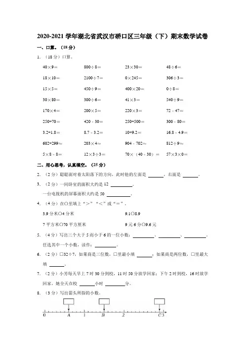 2020-2021学年湖北省武汉市硚口区三年级(下)期末数学试卷
