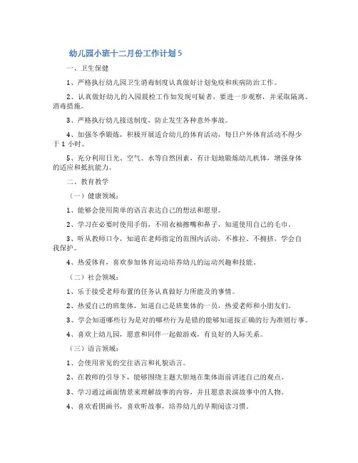 关于幼儿园小班十二月份工作计划范文(通用5篇)