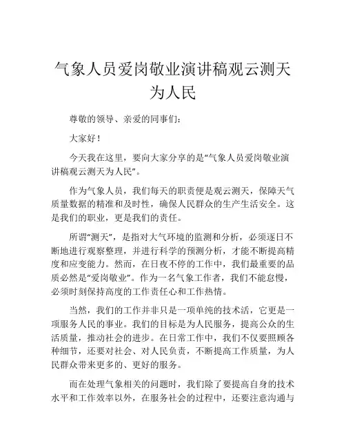 气象人员爱岗敬业演讲稿观云测天为人民