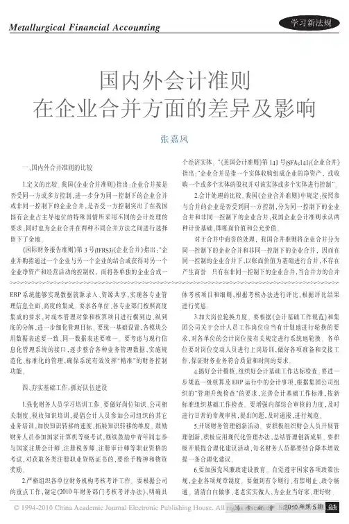 国内外会计准则在企业合并方面的差异及影响