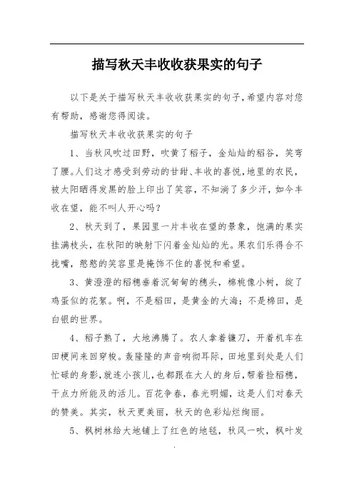描写秋天丰收收获果实的句子