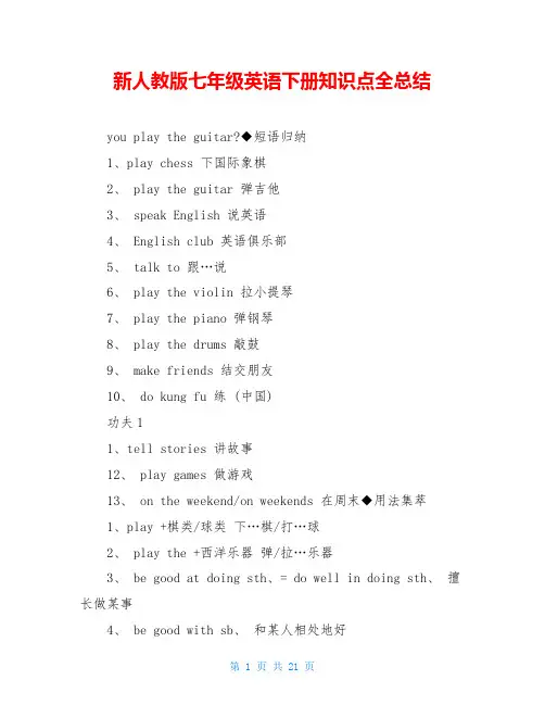 新人教版七年级英语下册知识点全总结