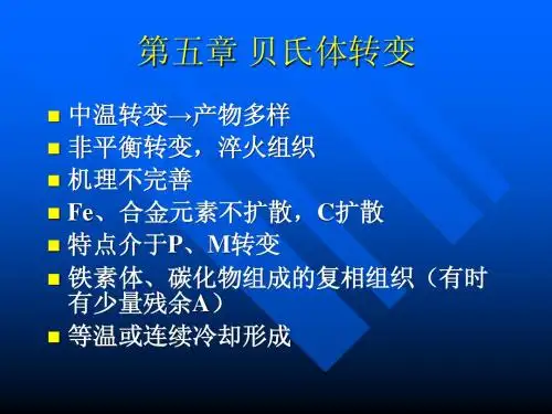第5章 贝氏体转变