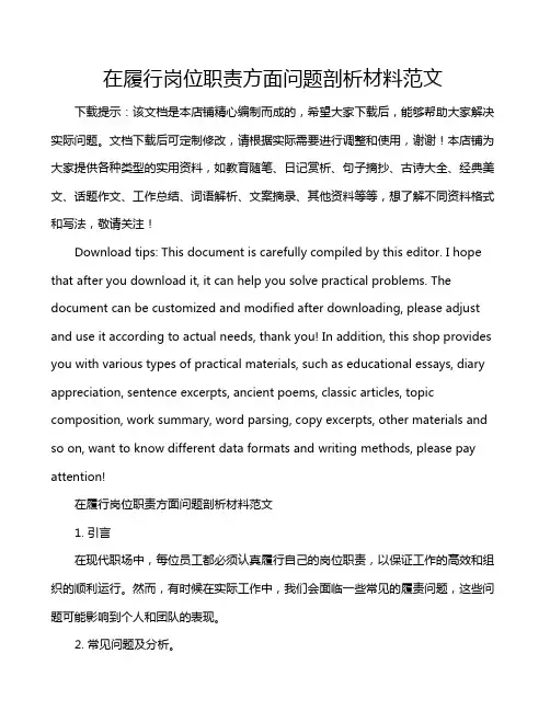 在履行岗位职责方面问题剖析材料范文
