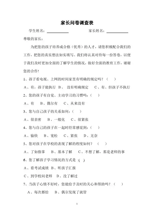 家长问卷调查表
