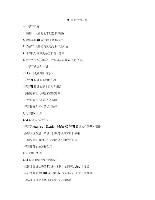 ui学习计划方案