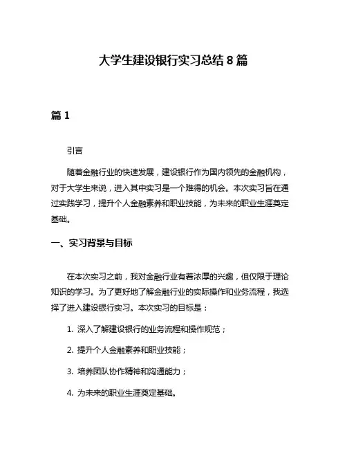 大学生建设银行实习总结8篇