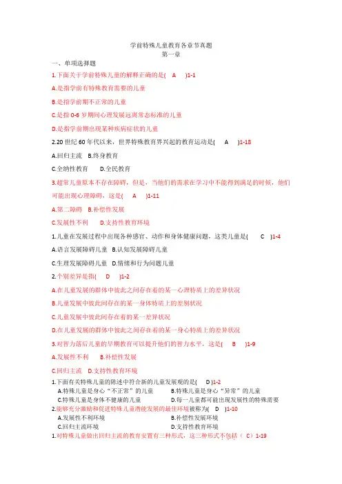 学前特殊儿童教育各章节真题